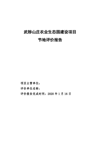 武陟山庄农业生态园建设项目节地评价报告