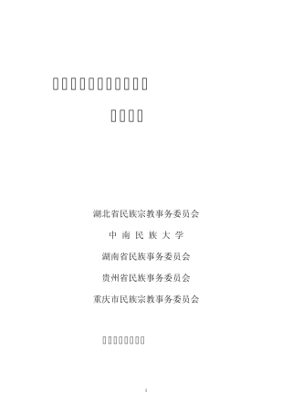 武陵山少数民族地区现状调研报告