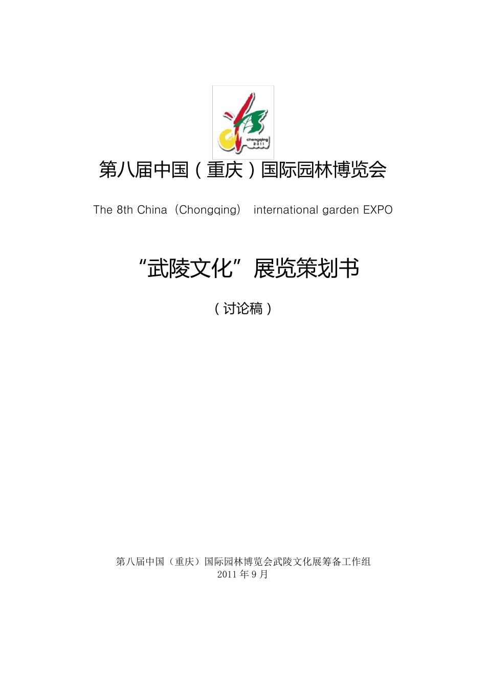 武陵文化展策展方案_第1页