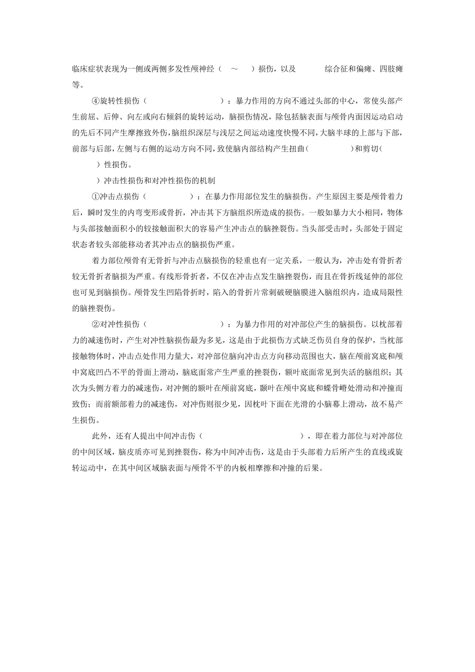 死亡与尸体现象(第四节常见损伤与鉴定)_第3页