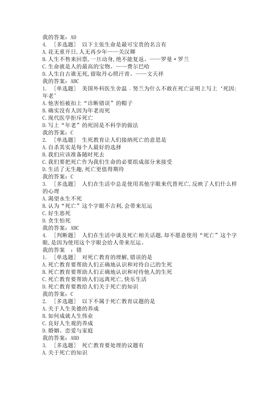 死亡文化与生死教育课后答案_第2页