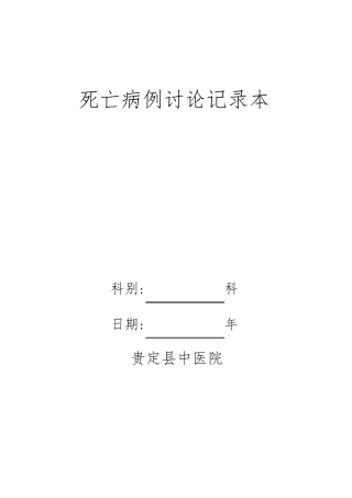 死亡病例讨论记录本