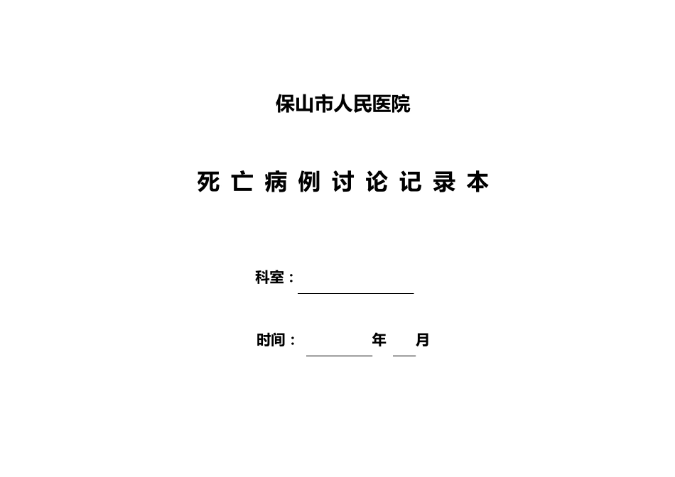 死亡病例讨论本记录本_第1页