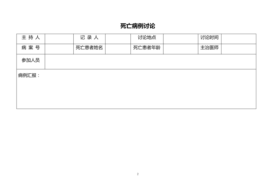 死亡病例讨论本记录本_第2页