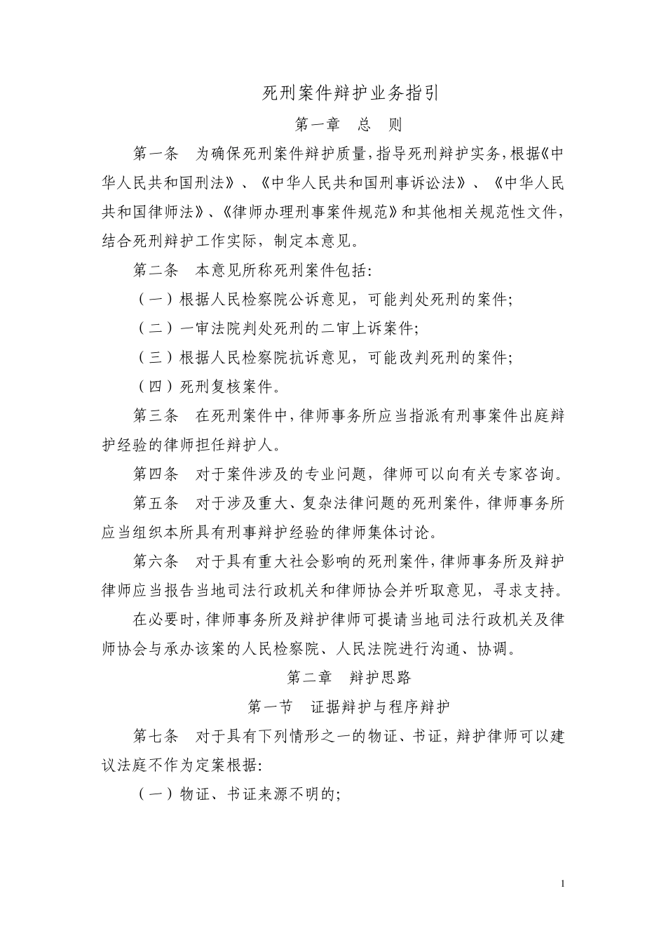 死刑案件辩护业务指引_第1页