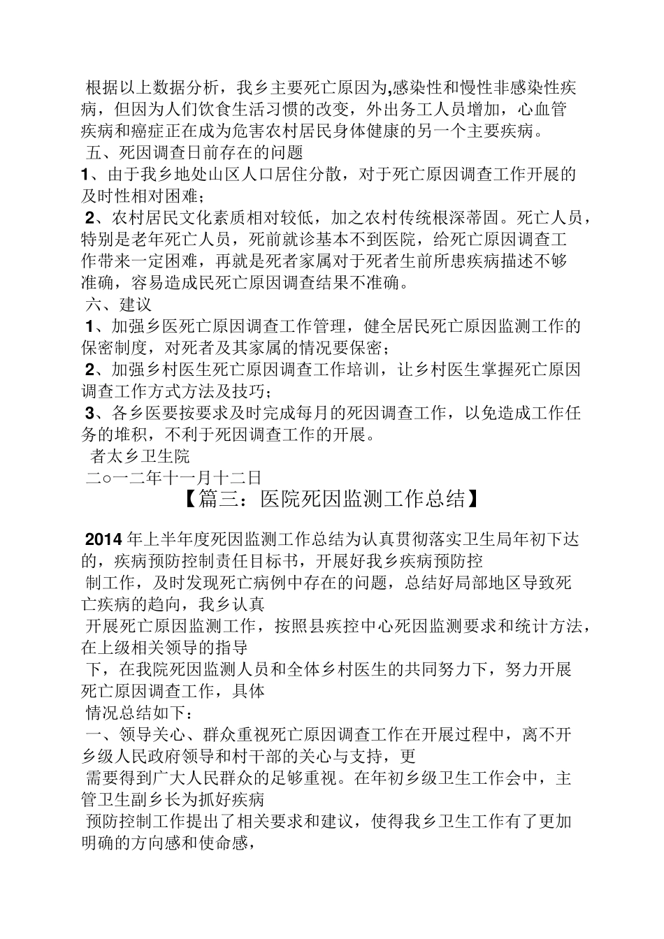 死因监测半年工作总结_第3页