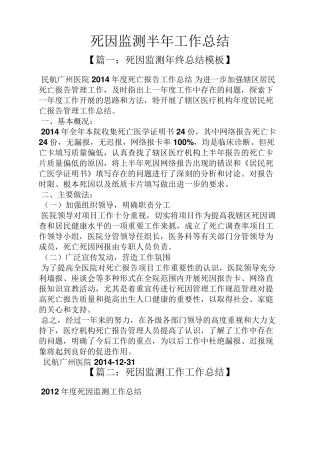 死因监测半年工作总结