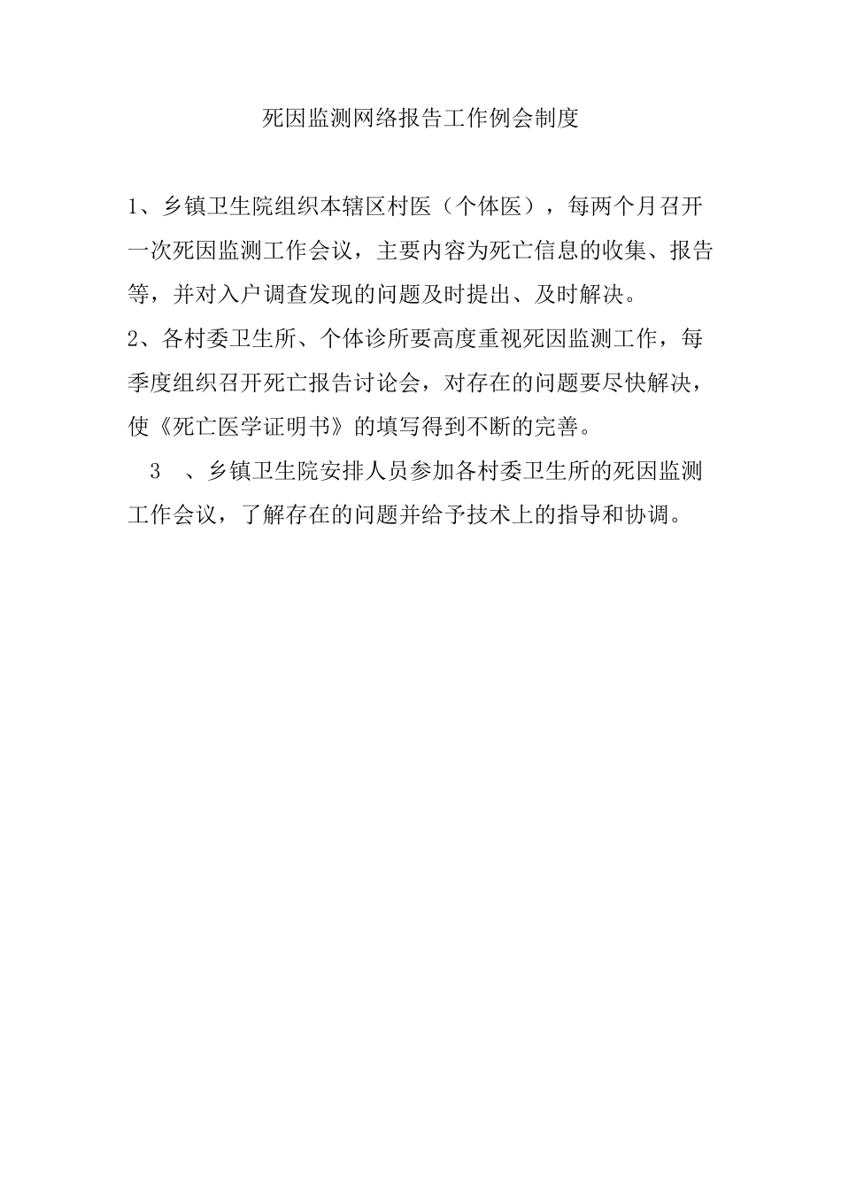 死因监测工作制度_第1页