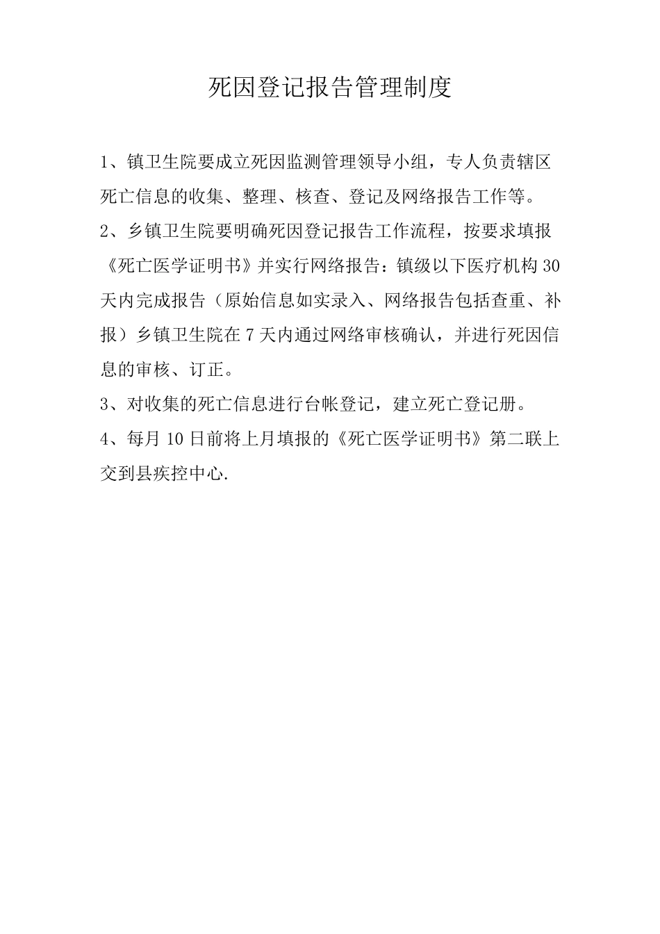 死因监测工作制度_第2页