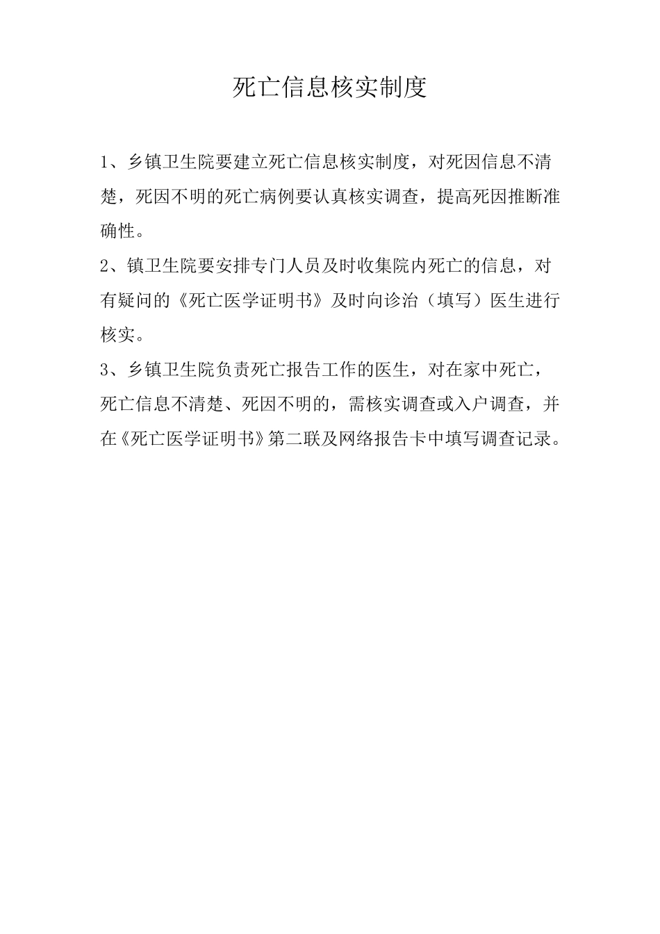 死因监测工作制度_第3页