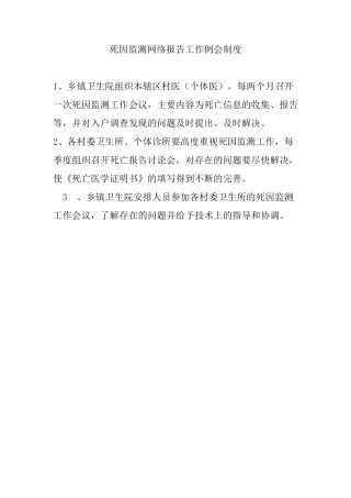 死因监测工作制度