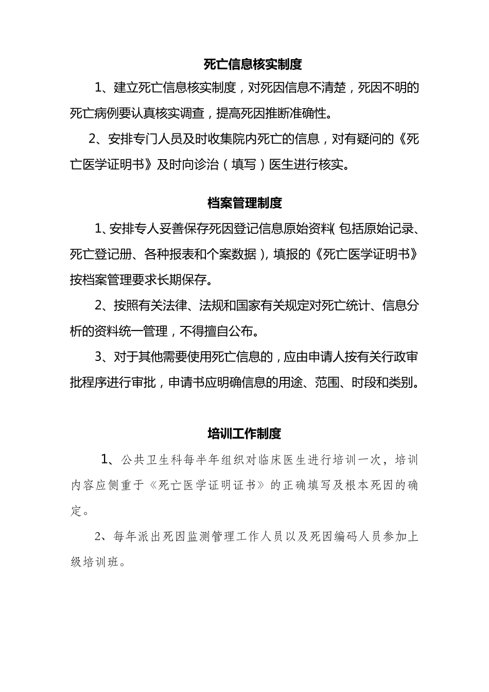 死因监测工作管理制度、计划、总结等(模版)_第2页