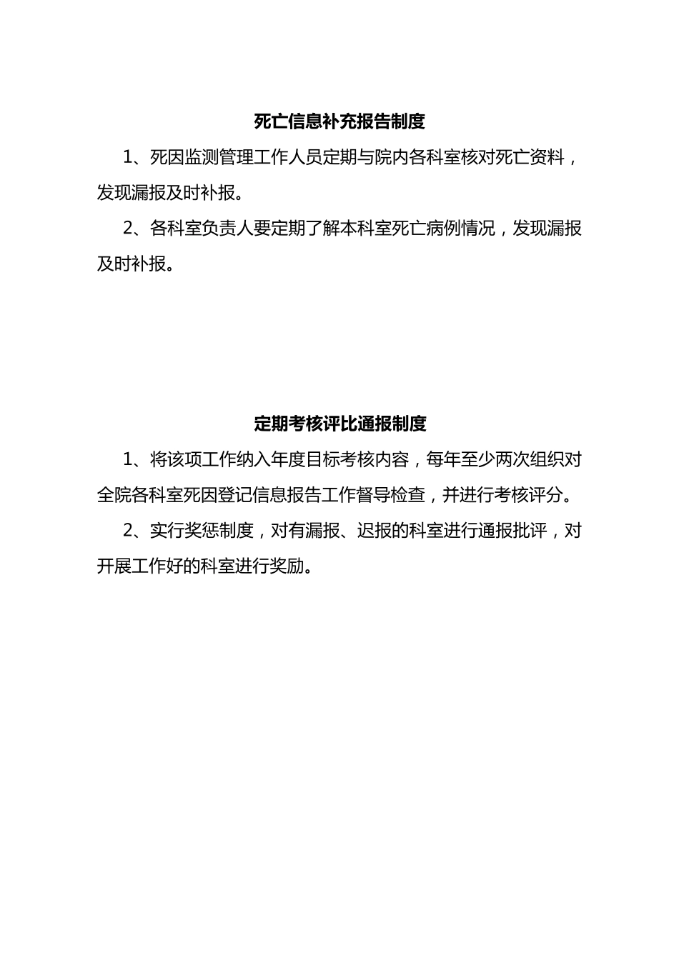 死因监测工作管理制度、计划、总结等(模版)_第3页