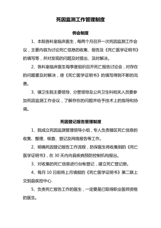 死因监测工作管理制度、计划、总结等(模版)
