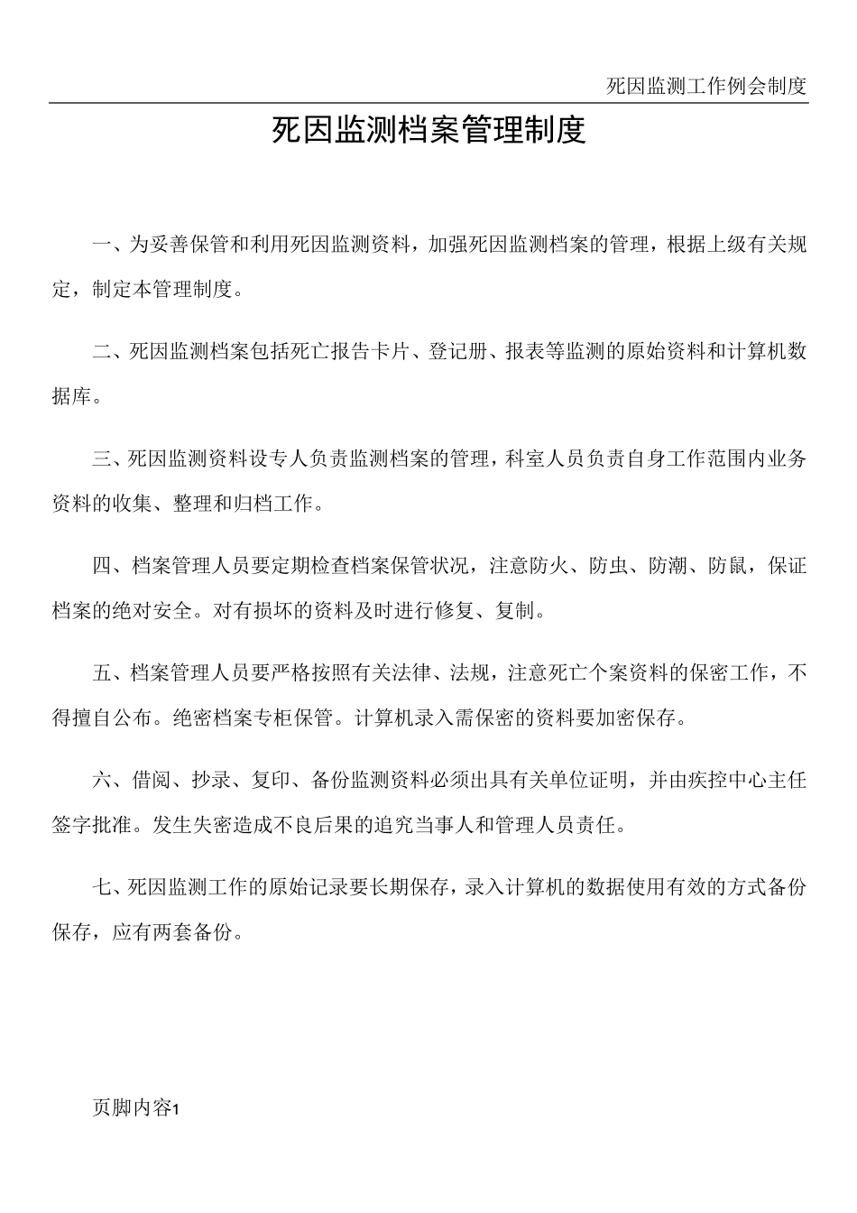 死因监测工作相关制度_第1页