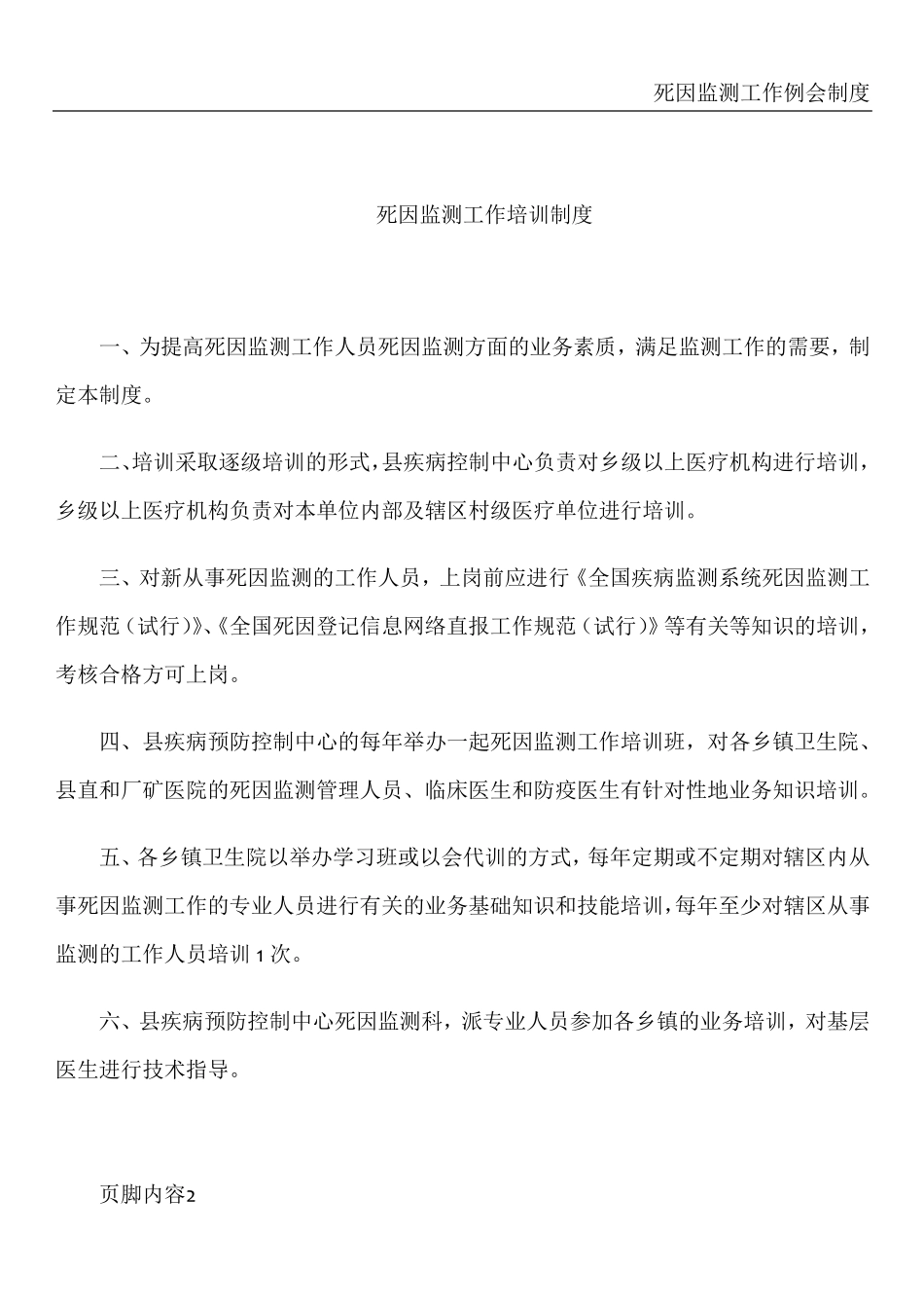 死因监测工作相关制度_第2页