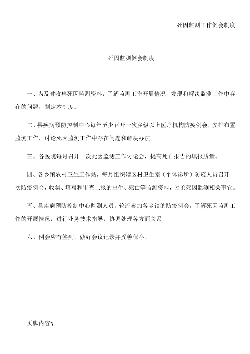 死因监测工作相关制度_第3页