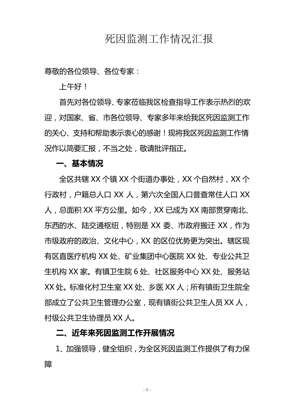 死因监测情况汇报_第1页