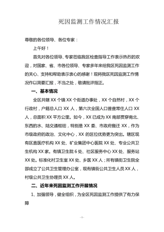 死因监测情况汇报