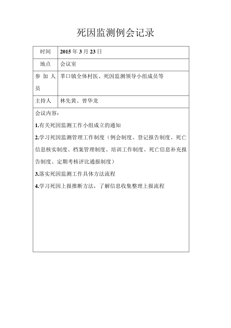 死因监测村医例会记录_第1页