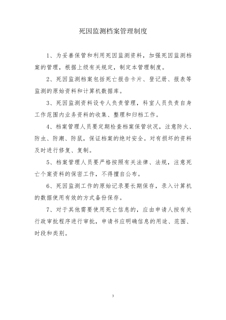 死因监测相关制度_第3页