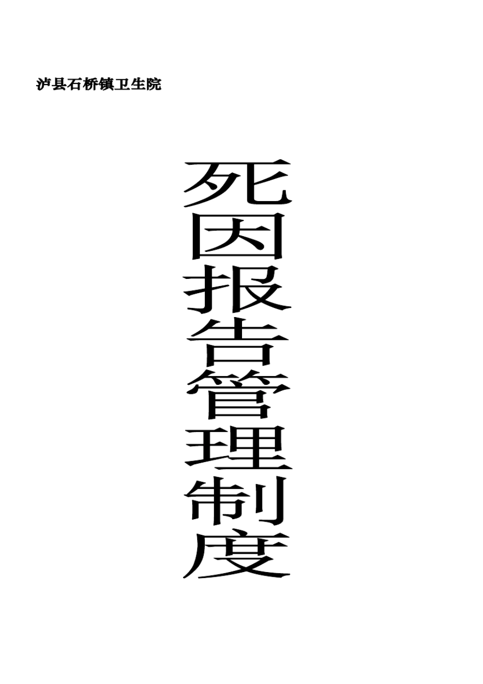 死因管理相关制度_第1页