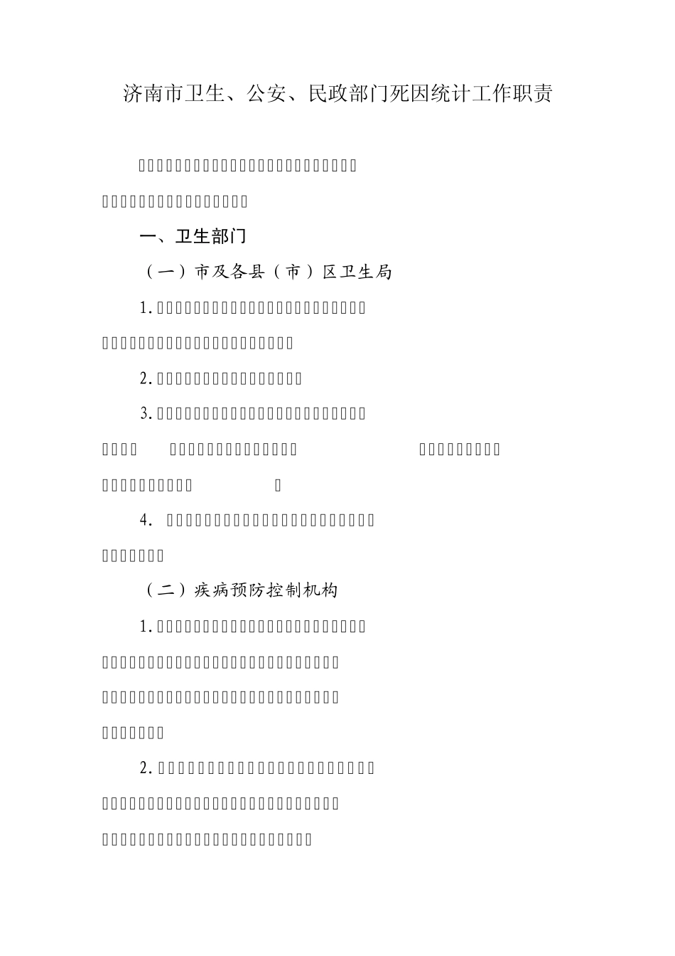 死因统计工作职责_第1页