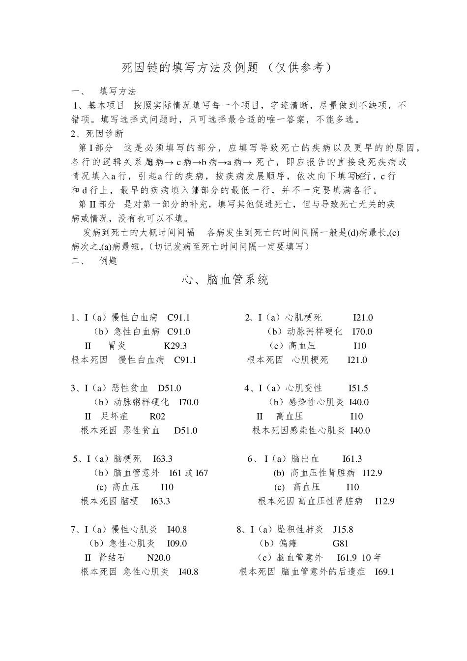 死因链的填写与例题(更新版)_第1页