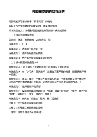 死因链简明填写方法详解