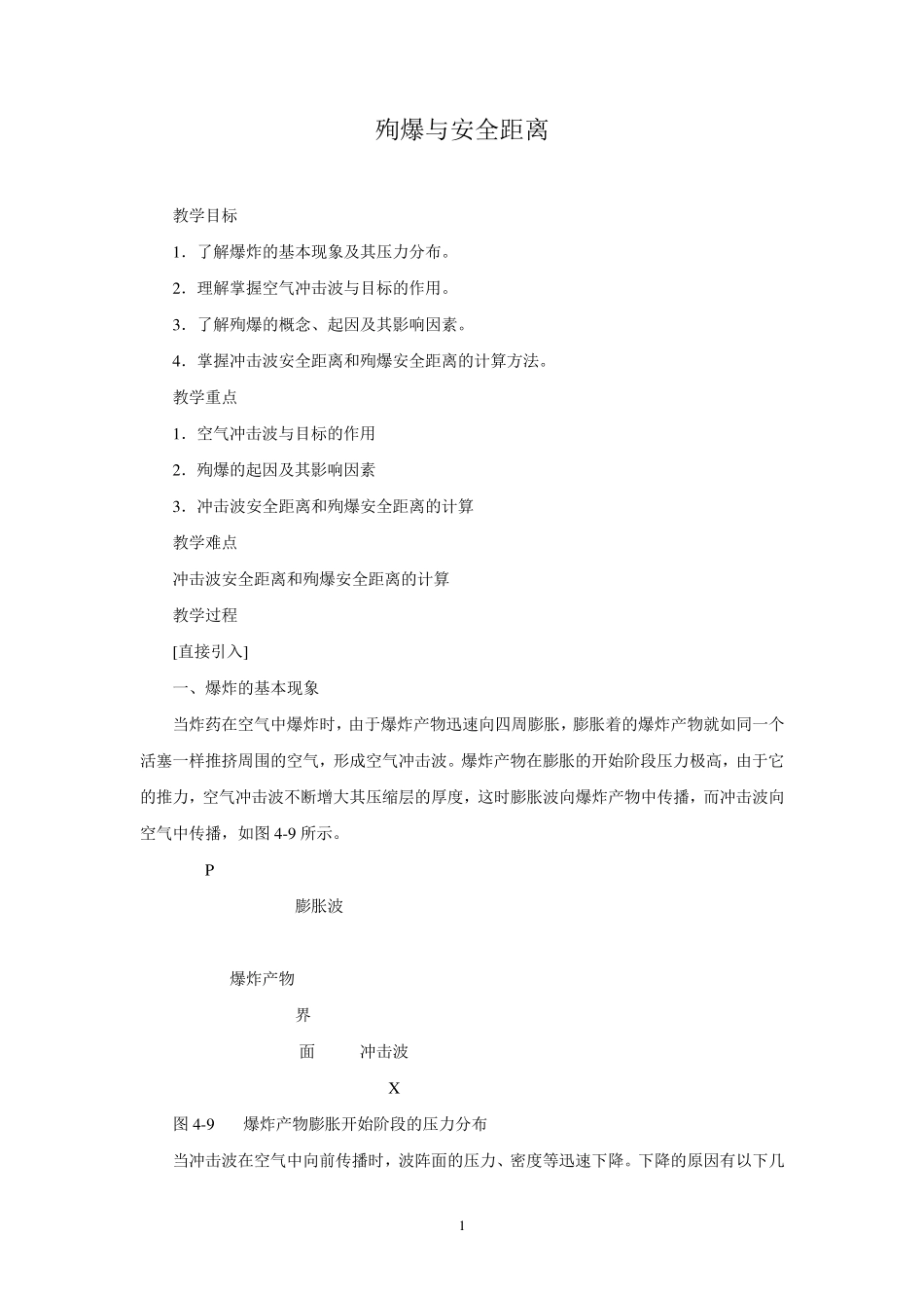 殉爆与安全距离_第1页