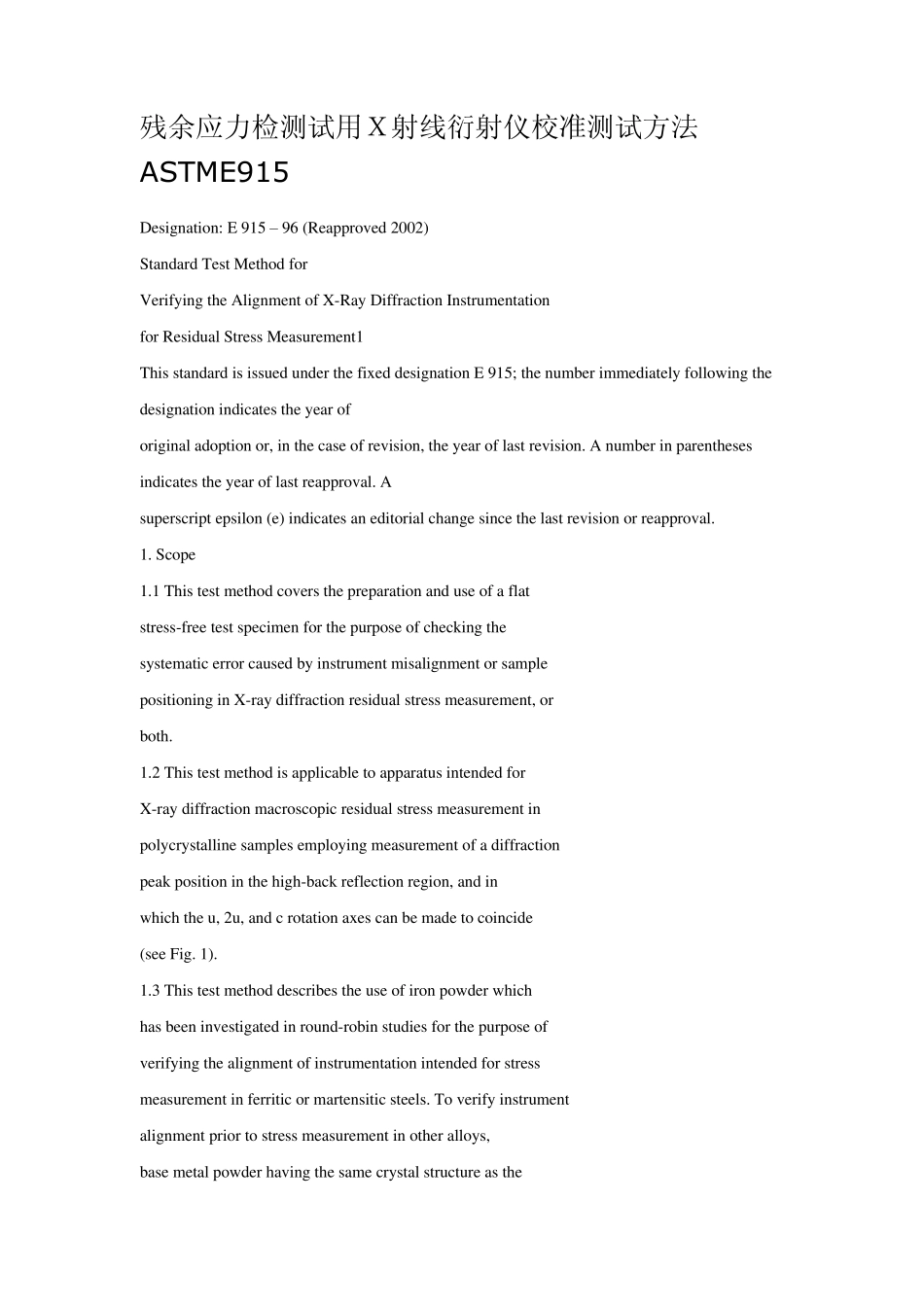 残余应力检测试用X射线衍射仪校准测试方法ASTME915_第1页