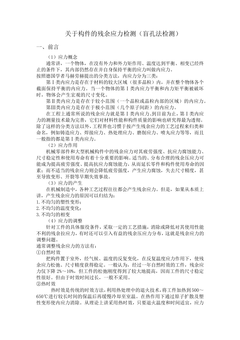 残余应力检测方法_第1页