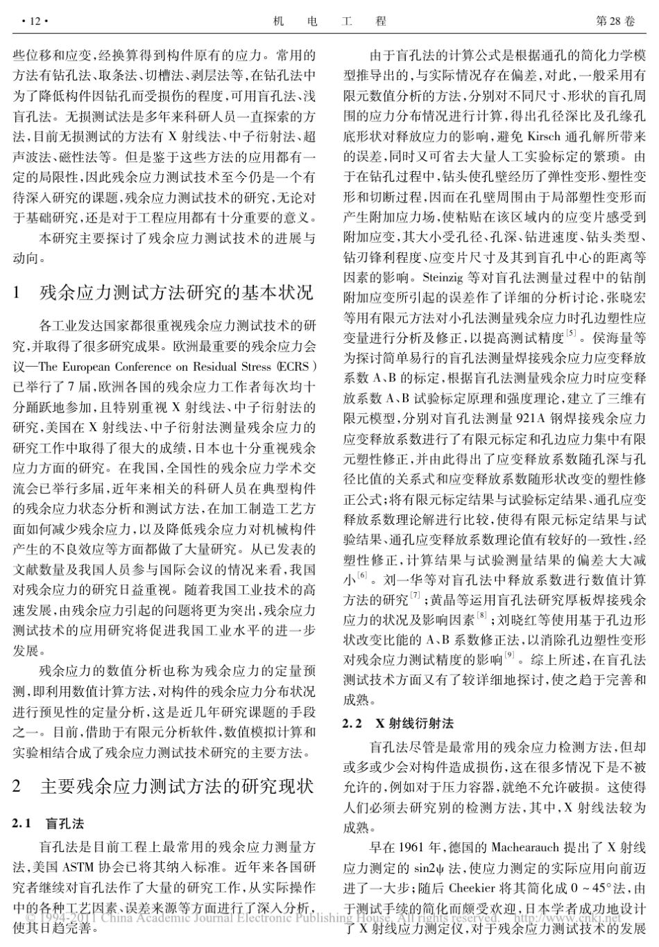 残余应力测试技术的进展与动向_第2页