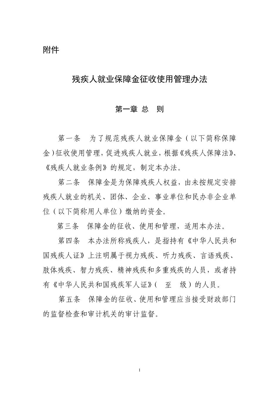 残保金征收使用管理办法财税201572号_第1页