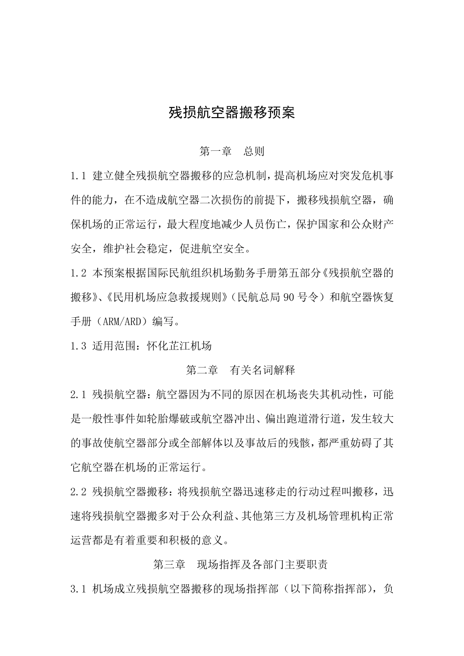 残损航空器搬移处置预案_第2页