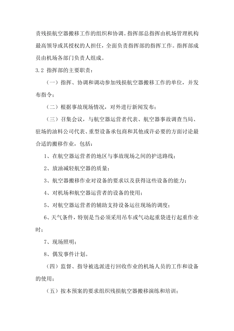 残损航空器搬移处置预案_第3页