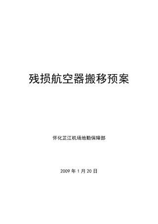 残损航空器搬移处置预案