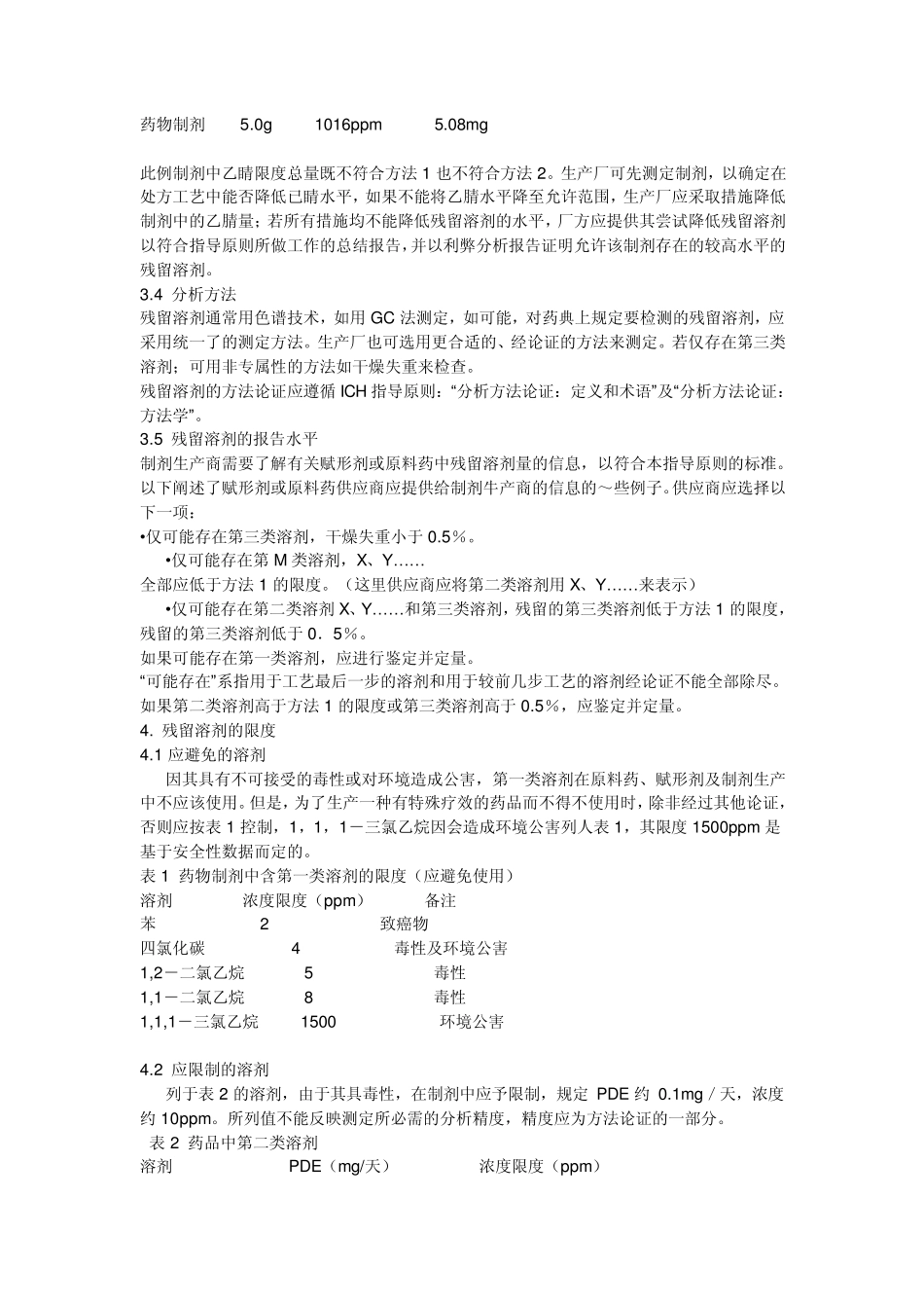 残留溶剂的指导原则_第3页