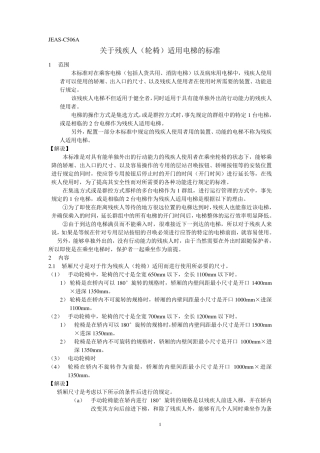 残疾人(轮椅)适用电梯的标准