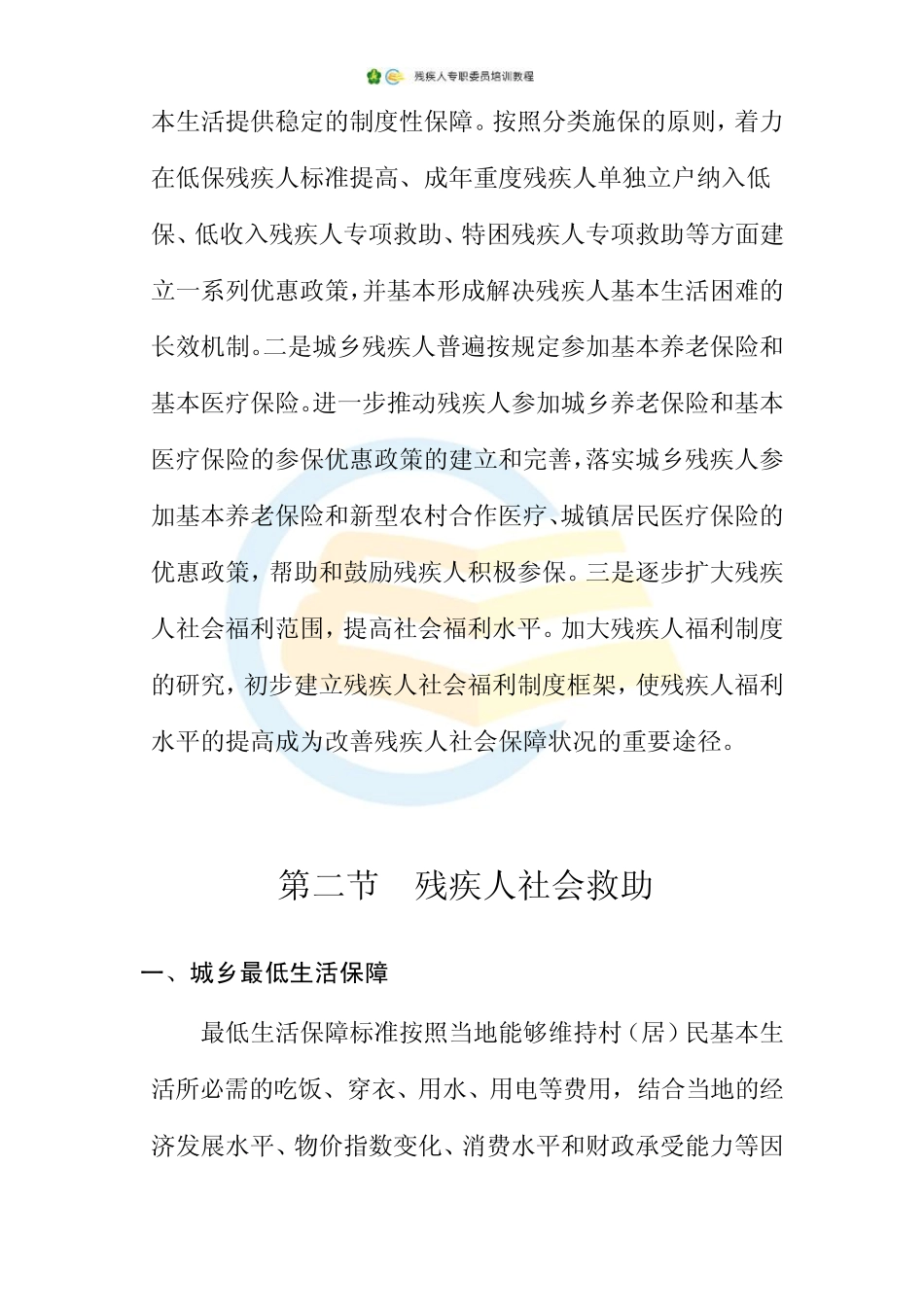 残疾人专职委员培训24.残疾人社会保障_第3页