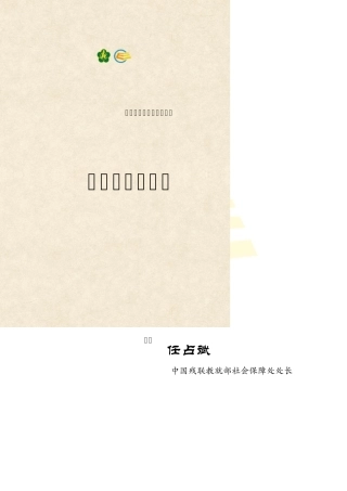 残疾人专职委员培训24.残疾人社会保障