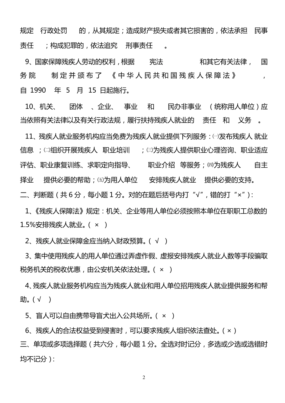 残疾人专职委员考试题汇总_第2页