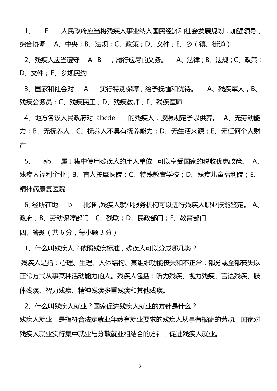 残疾人专职委员考试题汇总_第3页