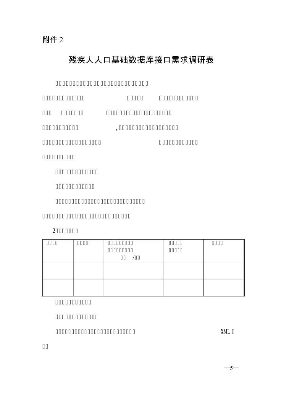 残疾人人口基础数据库接口需求调研表_第1页