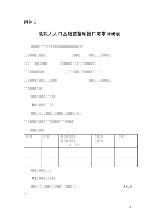 残疾人人口基础数据库接口需求调研表