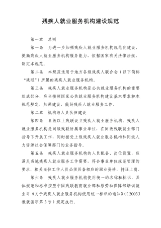 残疾人就业服务机构建设规范