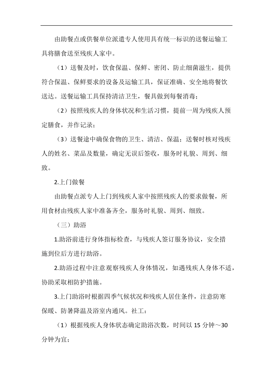 残疾人居家照顾服务方案_第2页