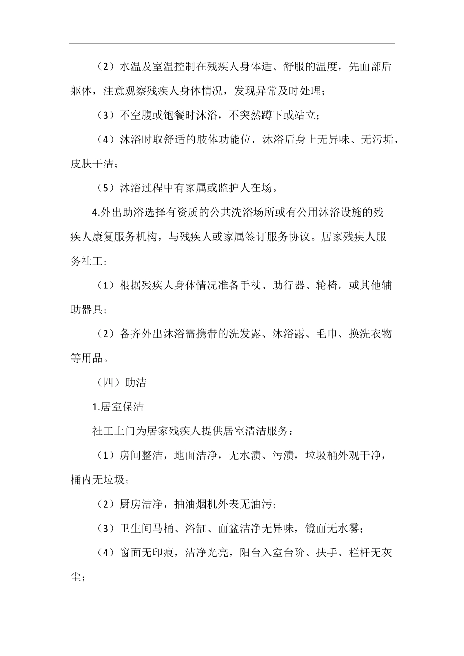 残疾人居家照顾服务方案_第3页