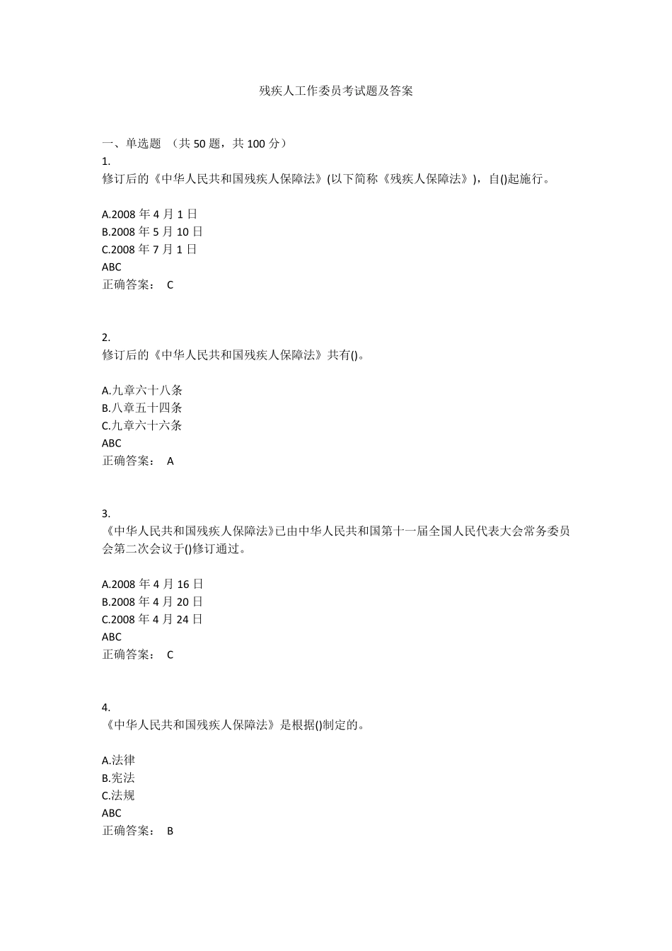 残疾人工作委员考试题及答案_第1页