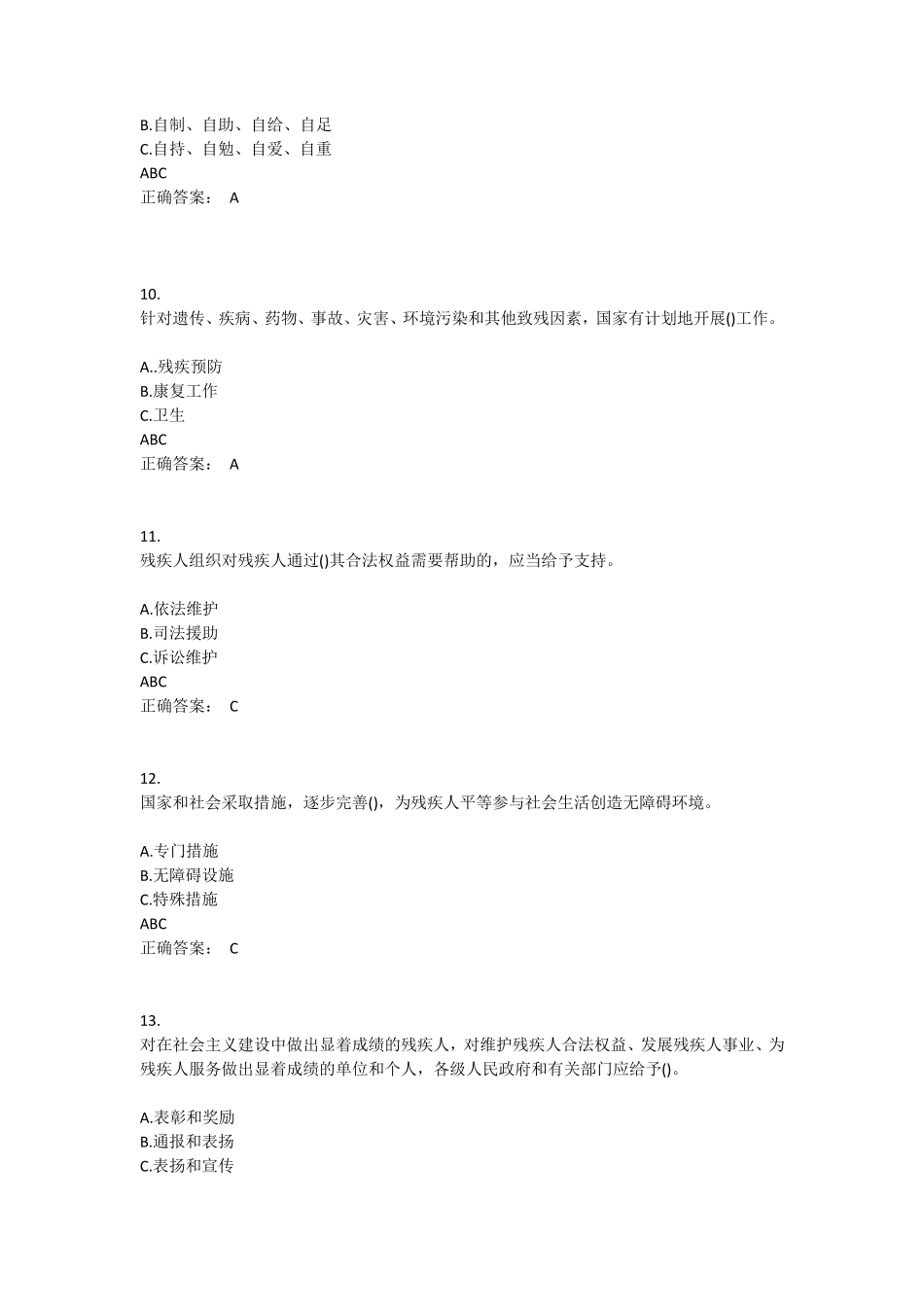 残疾人工作委员考试题及答案_第3页